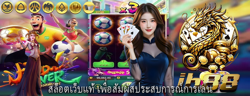 สล็อตเว็บแท้ เพื่อสัมผัสประสบการณ์การเล่น