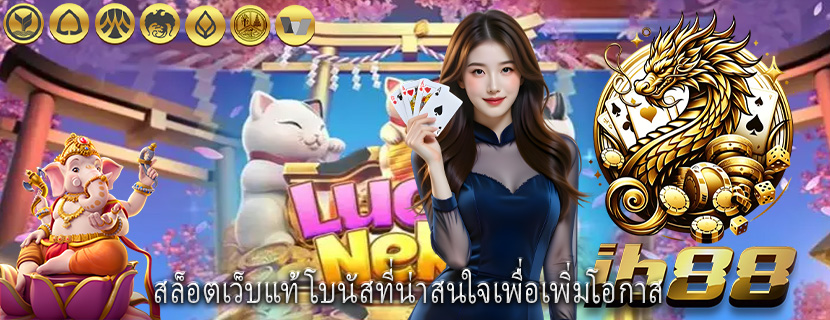 สล็อตเว็บแท้ โบนัสที่น่าสนใจเพื่อเพิ่มโอกาส