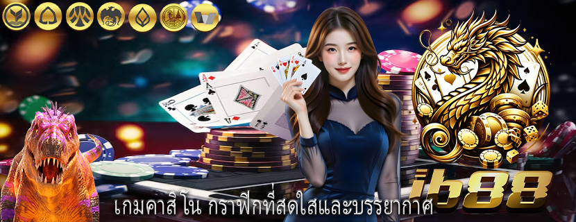 เกมคาสิโน กราฟิกที่สดใสและบรรยากาศ