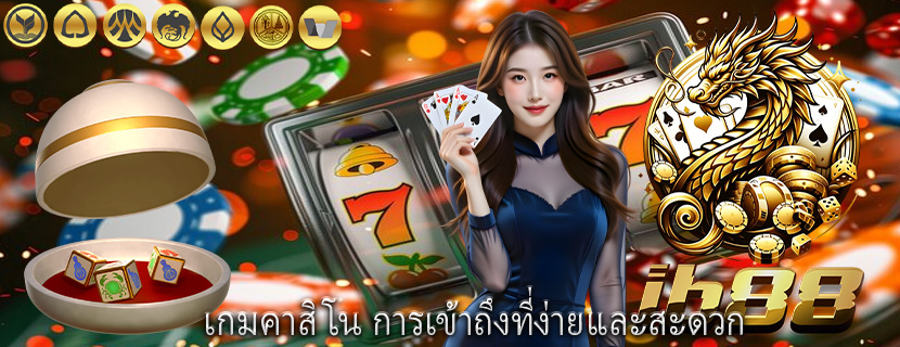 เกมคาสิโน การเข้าถึงที่ง่ายและสะดวก