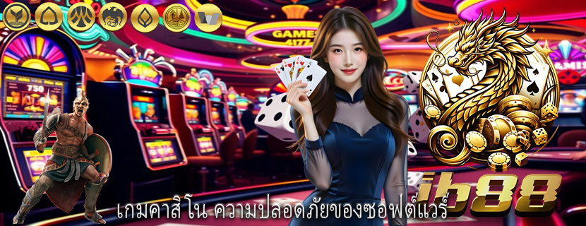 เกมคาสิโน ความปลอดภัยของซอฟต์แวร์