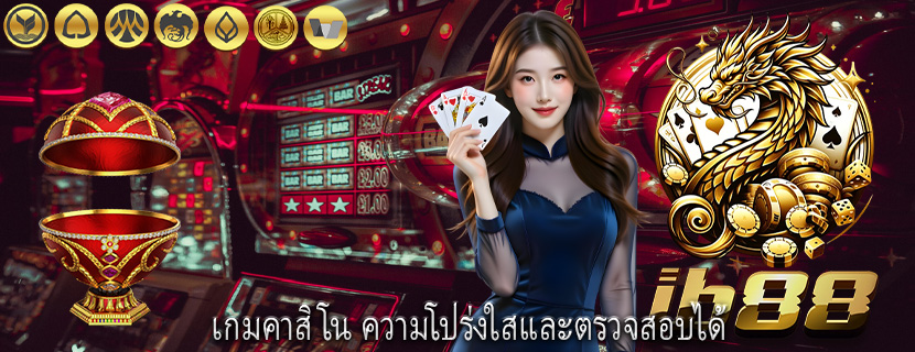 เกมคาสิโน ความโปร่งใสและตรวจสอบได้