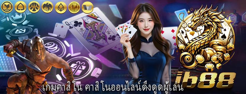 เกมคาสิโน คาสิโนออนไลน์ดึงดูดผู้เล่น