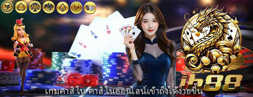 เกมคาสิโน คาสิโนออนไลน์เข้าถึงได้ง่ายขึ้น