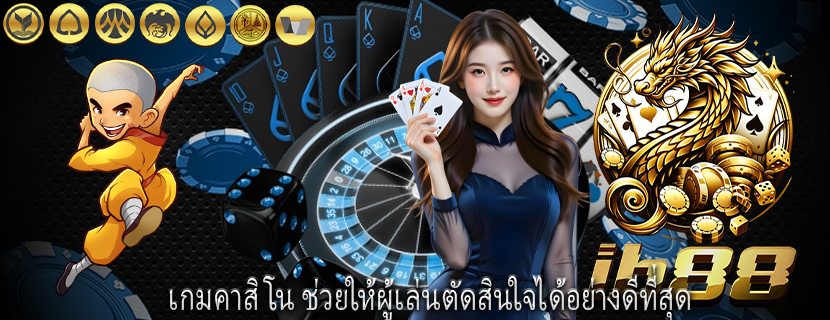 เกมคาสิโน ช่วยให้ผู้เล่นตัดสินใจได้อย่างดีที่สุด