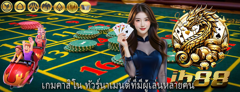 เกมคาสิโน ทัวร์นาเมนต์ที่มีผู้เล่นหลายคน 