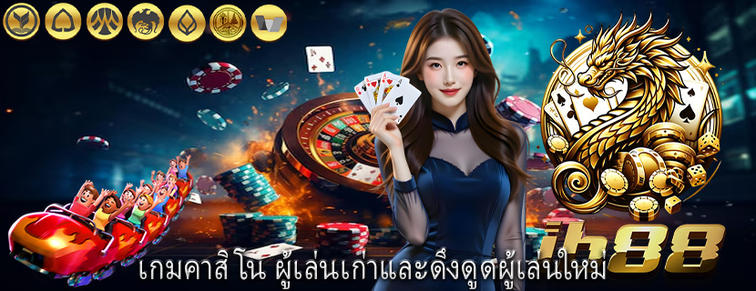 เกมคาสิโน ผู้เล่นเก่าและดึงดูดผู้เล่นใหม่