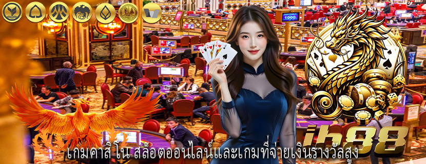 เกมคาสิโน สล็อตออนไลน์และเกมที่จ่ายเงินรางวัลสูง