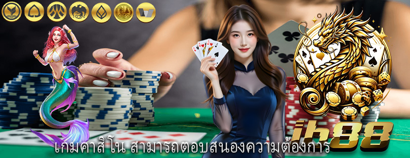 เกมคาสิโน สามารถตอบสนองความต้องการ