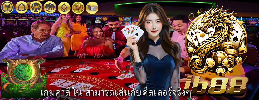 เกมคาสิโน สามารถเล่นกับดีลเลอร์จริงๆ