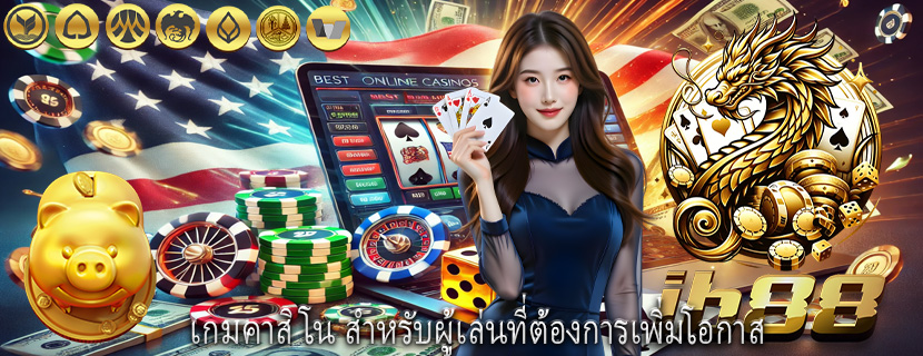 เกมคาสิโน สำหรับผู้เล่นที่ต้องการเพิ่มโอกาส