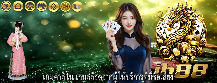 เกมคาสิโน เกมสล็อตจากผู้ให้บริการที่มีชื่อเสียง