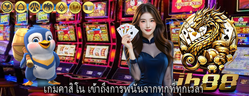 เกมคาสิโน เข้าถึงการพนันจากทุกที่ทุกเวลา