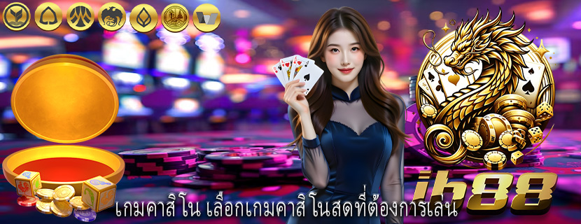 เกมคาสิโน เลือกเกมคาสิโนสดที่ต้องการเล่น