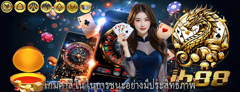 เกมคาสิโน ในการชนะอย่างมีประสิทธิภาพ