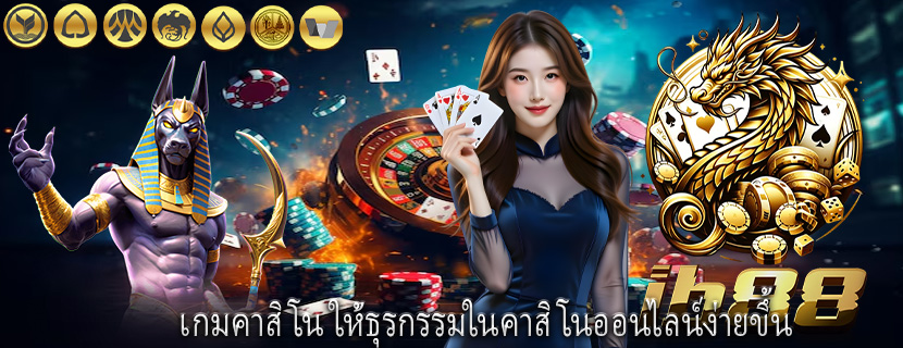 เกมคาสิโน ให้ธุรกรรมในคาสิโนออนไลน์ง่ายขึ้น