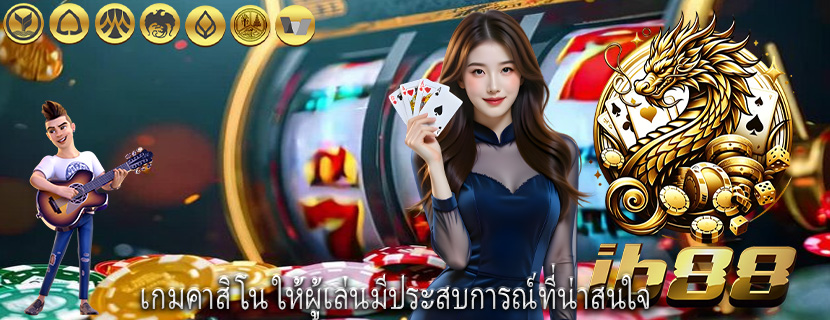 เกมคาสิโน ให้ผู้เล่นมีประสบการณ์ที่น่าสนใจ