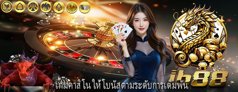 เกมคาสิโน ให้โบนัสตามระดับการเดิมพัน