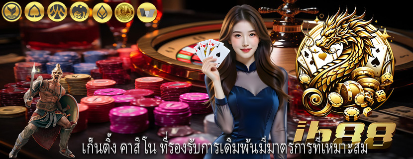 เก็นติ้ง คาสิโน ที่รองรับการเดิมพันมีมาตรการที่เหมาะสม