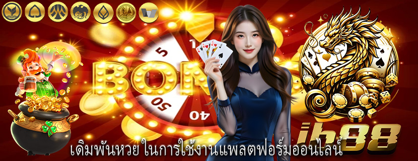 เดิมพันหวย ในการใช้งานแพลตฟอร์มออนไลน์ 