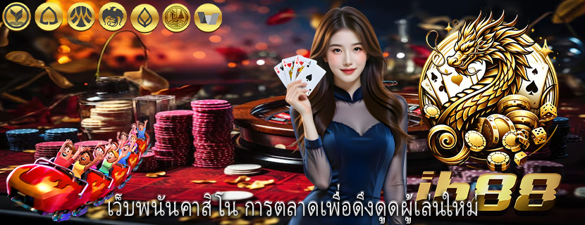 เว็บพนันคาสิโน การตลาดเพื่อดึงดูดผู้เล่นใหม่