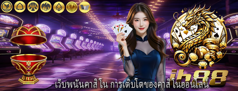 เว็บพนันคาสิโน การเติบโตของคาสิโนออนไลน์