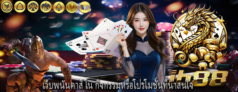 เว็บพนันคาสิโน กิจกรรมหรือโปรโมชั่นที่น่าสนใจ 