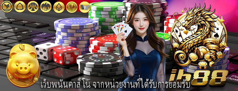 เว็บพนันคาสิโน จากหน่วยงานที่ได้รับการยอมรับ