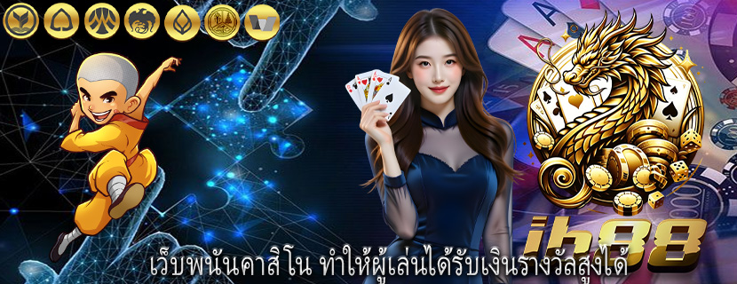 เว็บพนันคาสิโน ทำให้ผู้เล่นได้รับเงินรางวัลสูงได้