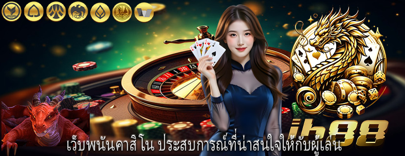 เว็บพนันคาสิโน ประสบการณ์ที่น่าสนใจให้กับผู้เล่น
