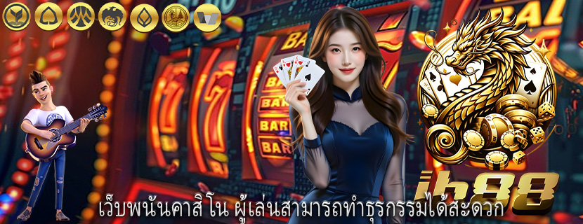 เว็บพนันคาสิโน ผู้เล่นสามารถทำธุรกรรมได้สะดวก