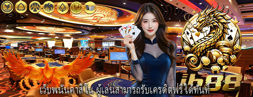 เว็บพนันคาสิโน ผู้เล่นสามารถรับเครดิตฟรีได้ทันที