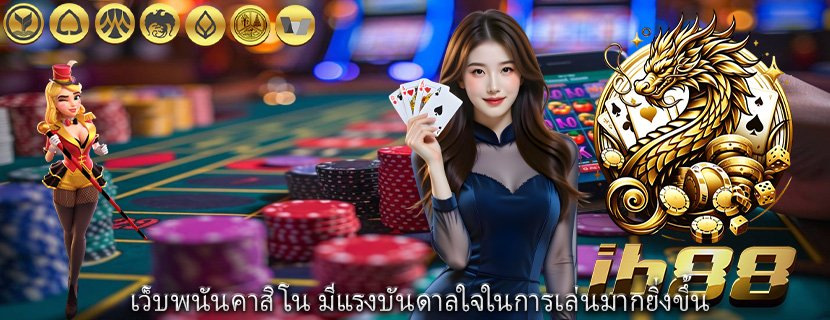 เว็บพนันคาสิโน มีแรงบันดาลใจในการเล่นมากยิ่งขึ้น
