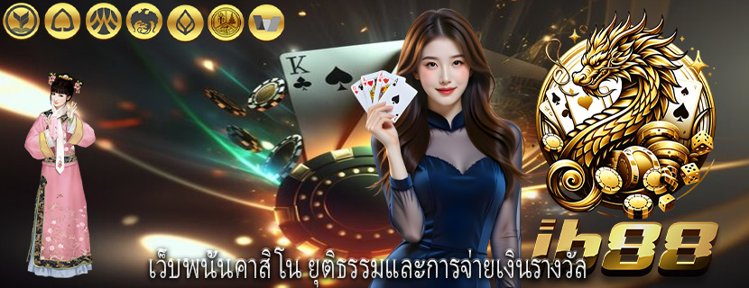 เว็บพนันคาสิโน ยุติธรรมและการจ่ายเงินรางวัล
