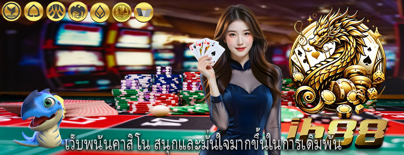 เว็บพนันคาสิโน สนุกและมั่นใจมากขึ้นในการเดิมพัน
