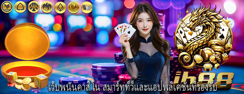เว็บพนันคาสิโน สมาร์ททีวีและแอปพลิเคชันที่รองรับ