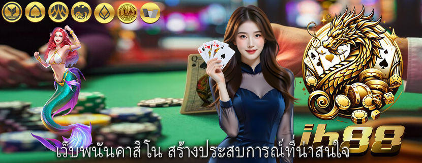 เว็บพนันคาสิโน สร้างประสบการณ์ที่น่าสนใจ