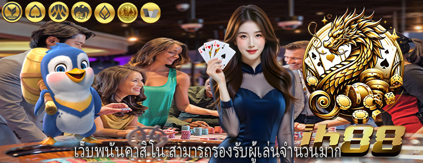 เว็บพนันคาสิโน สามารถรองรับผู้เล่นจำนวนมาก