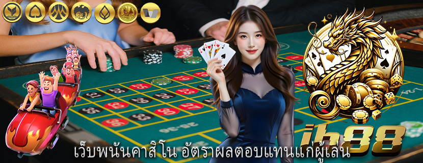 เว็บพนันคาสิโน อัตราผลตอบแทนแก่ผู้เล่น