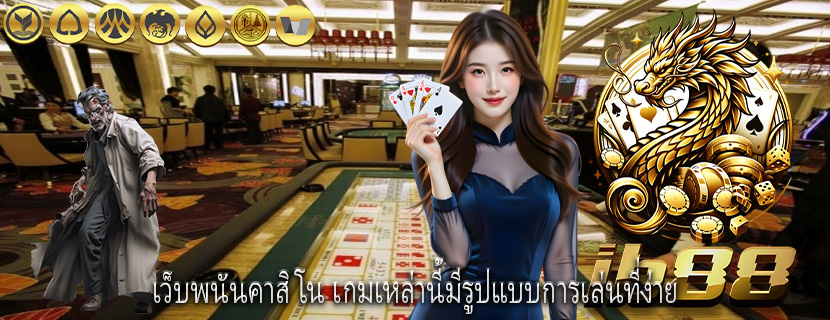 เว็บพนันคาสิโน เกมเหล่านี้มีรูปแบบการเล่นที่ง่าย