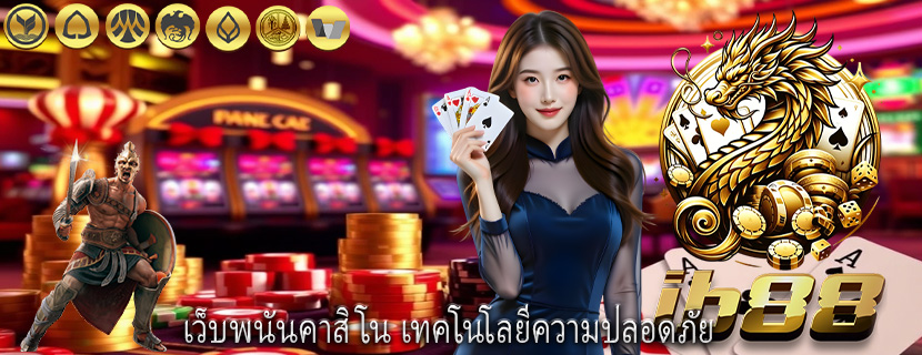 เว็บพนันคาสิโน เทคโนโลยีความปลอดภัย
