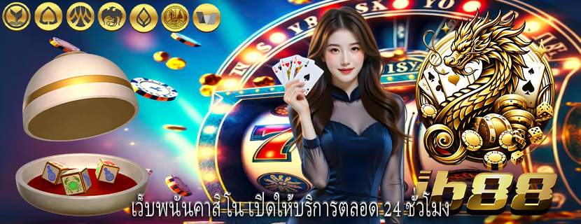 เว็บพนันคาสิโน เปิดให้บริการตลอด 24 ชั่วโมง