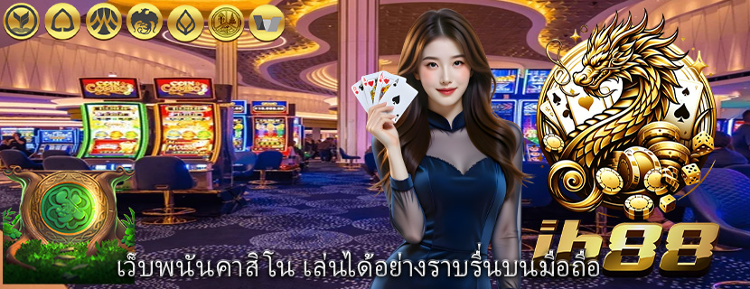 เว็บพนันคาสิโน เล่นได้อย่างราบรื่นบนมือถือ