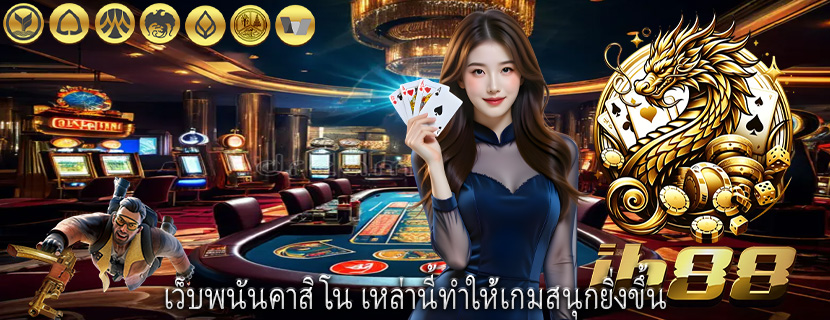 เว็บพนันคาสิโน เหล่านี้ทำให้เกมสนุกยิ่งขึ้น