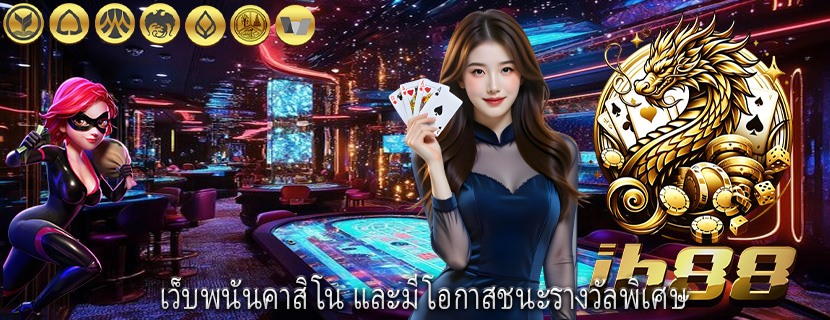 เว็บพนันคาสิโน และมีโอกาสชนะรางวัลพิเศษ