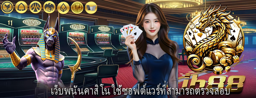 เว็บพนันคาสิโน ใช้ซอฟต์แวร์ที่สามารถตรวจสอบ