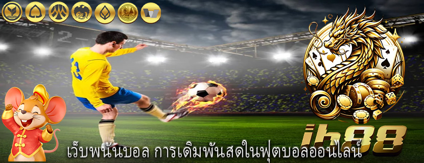 เว็บพนันบอล การเดิมพันสดในฟุตบอลออนไลน์