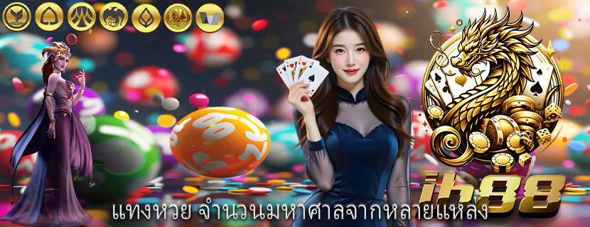 แทงหวย จำนวนมหาศาลจากหลายแหล่ง