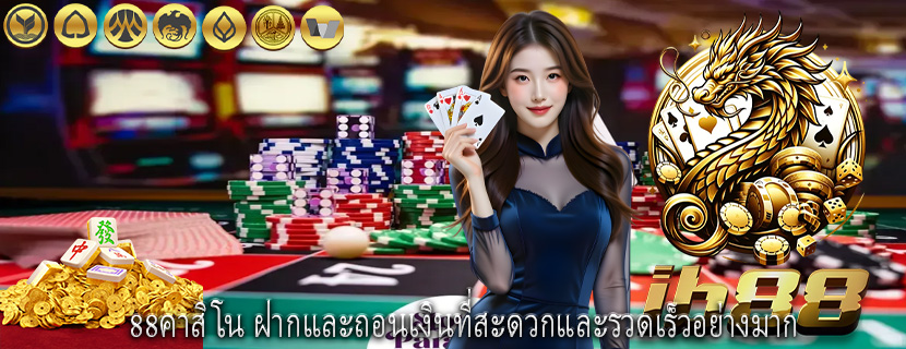 88คาสิโน ฝากและถอนเงินที่สะดวกและรวดเร็วอย่างมาก