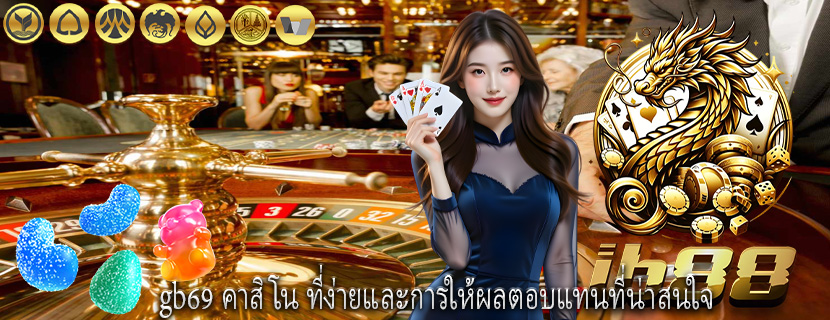 gb69 คาสิโน ที่ง่ายและการให้ผลตอบแทนที่น่าสนใจ